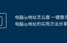 电脑ip地址怎么查 一键查询电脑ip地址的实用方法分享