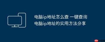 电脑ip地址怎么查 一键查询电脑ip地址的实用方法分享