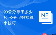 90公分等于多少尺 公分尺数换算小技巧