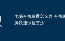电脑开机黑屏怎么办 开机黑屏快速恢复方法