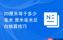 20厘米等于多少毫米 厘米毫米反向换算技巧