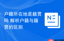 户籍所在地是籍贯吗 解析户籍与籍贯的区别