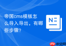 帝国cms模板怎么导入导出，有哪些步骤？