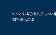 word文档①怎么打 word带圈数字输入方法
