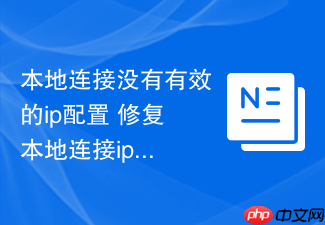 本地连接没有有效的ip配置 修复本地连接ip配置方法