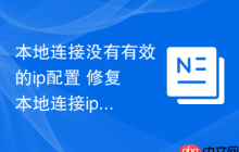 本地连接没有有效的ip配置 修复本地连接ip配置方法