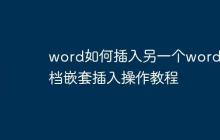 word如何插入另一个word 文档嵌套插入操作教程