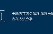 电脑内存怎么清理 清理电脑内存方法分享