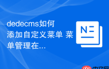 dedecms如何添加自定义菜单 菜单管理在哪里