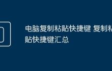 电脑复制粘贴快捷键 复制粘贴快捷键汇总