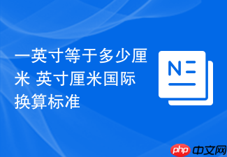 一英寸等于多少厘米 英寸厘米国际换算标准