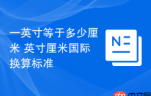 一英寸等于多少厘米 英寸厘米国际换算标准