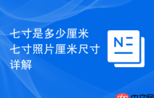 七寸是多少厘米 七寸照片厘米尺寸详解