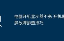 电脑开机显示器不亮 开机黑屏故障排查技巧