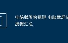 电脑截屏快捷键 电脑截屏快捷键汇总