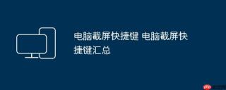 电脑截屏快捷键 电脑截屏快捷键汇总