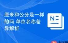 厘米和公分是一样的吗 单位名称差异解析