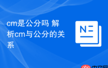 cm是公分吗 解析cm与公分的关系