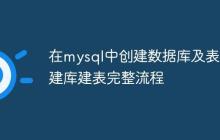 在mysql中创建数据库及表 建库建表完整流程