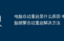电脑自动重启是什么原因 电脑频繁自动重启解决方法