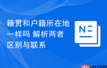 籍贯和户籍所在地一样吗 解析两者区别与联系