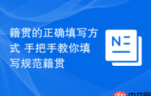 籍贯的正确填写方式 手把手教你填写规范籍贯