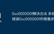 0xc000000f解决办法 系统错误0xc000000f的修复步骤