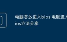 电脑怎么进入bios 电脑进入bios方法分享
