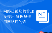 网络已被您的管理员停用 管理员停用网络后的恢复方法