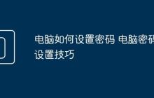 电脑如何设置密码 电脑密码设置技巧