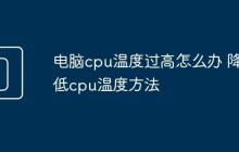 电脑cpu温度过高怎么办 降低cpu温度方法