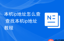 本机ip地址怎么查 查找本机ip地址教程