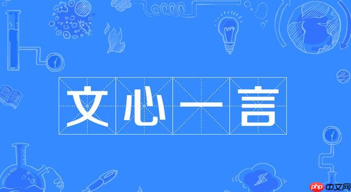 用文心一言改文案方法 文心一言文案修改技巧分享