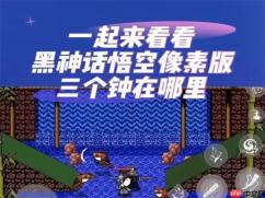 黑神话悟空像素版三口钟在哪