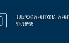 电脑怎样连接打印机 连接打印机步骤