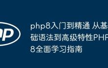 php8入门到精通 从基础语法到高级特性PHP8全面学习指南