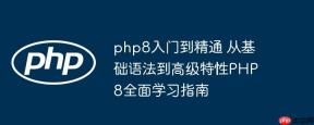 php8入门到精通 从基础语法到高级特性PHP8全面学习指南