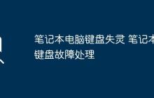 笔记本电脑键盘失灵 笔记本键盘故障处理