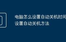 电脑怎么设置自动关机时间 设置自动关机方法