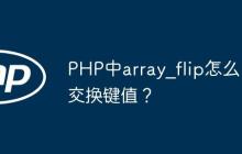 PHP中array_flip怎么交换键值？
