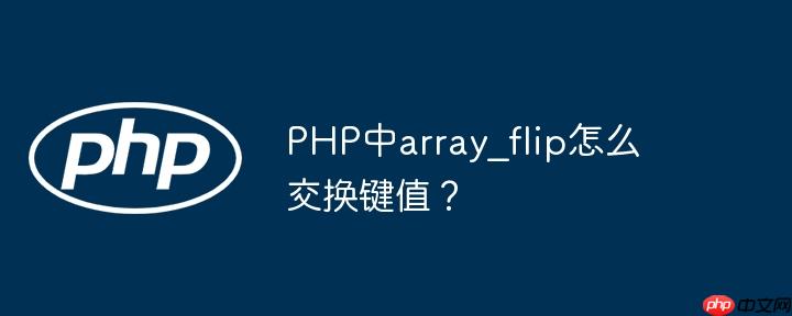 PHP中array_flip怎么交换键值？-小浪学习网