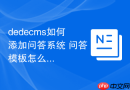dedecms如何添加问答系统 问答模板怎么修改