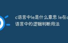c语言中le是什么意思 le在c语言中的逻辑判断用法