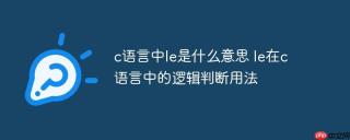 c语言中le是什么意思 le在c语言中的逻辑判断用法