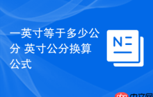 一英寸等于多少公分 英寸公分换算公式