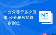 一公分等于多少厘米 公分厘米换算一步到位