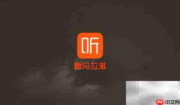 喜马拉雅音频保存方法