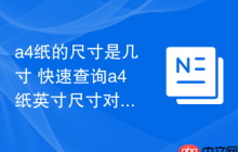 a4纸的尺寸是几寸 快速查询a4纸英寸尺寸对照