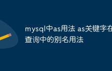 mysql中as用法 as关键字在查询中的别名用法