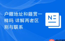 户籍地址和籍贯一样吗 详解两者区别与联系